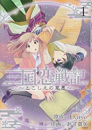 三国恋戦記~とこしえの華墨~ 1 (アヴァルスコミックス) | Daisy×あず