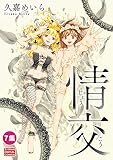 情交（７） (モバMAN)