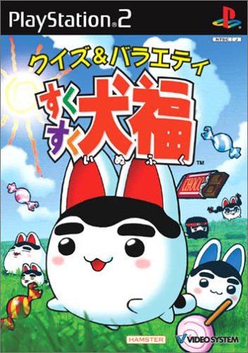 PS2 ソフト クイズ&amp;バラエティ すくすく犬福2 〜もっとすくすく〜 ハムスター Amazon | クイズ＆バラエティ すくすく犬福2 ~もっとすくすく
