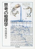 思考の整理学 (ちくま文庫) 9861371176 Book Cover