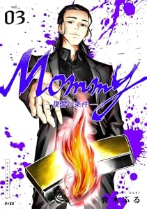 Mommy～復讐の条件～（３） (サイコミ×裏少年サンデーコミックス)