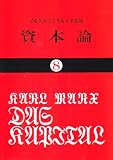 資本論 8 (国民文庫《古典》版 25)