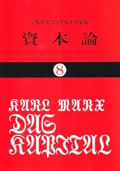 資本論 (8) (国民文庫 25) | カール マルクス, 岡崎 次郎 |本