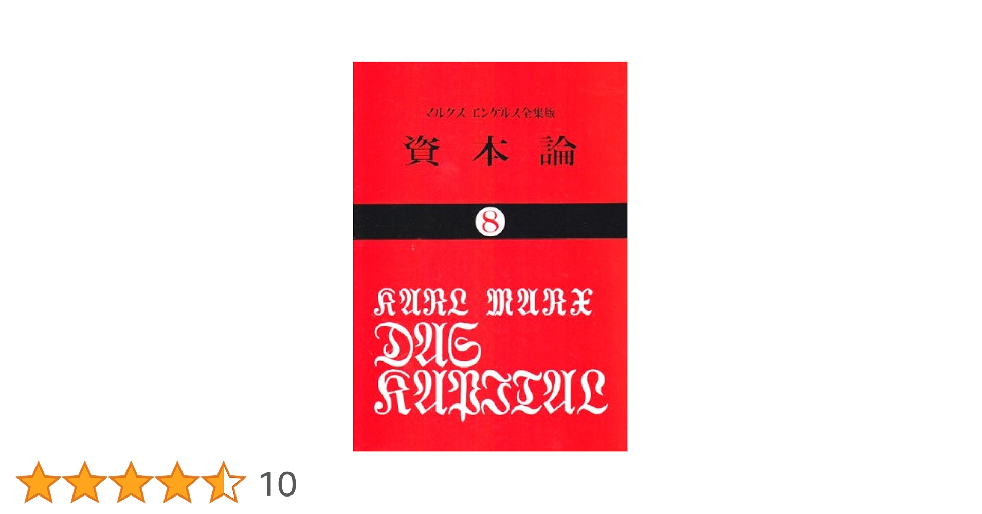 【中古】 資本論／君主論/イースト・プレス/カール・ハインリヒ・マルクス 71OKY0siR+L.jpg