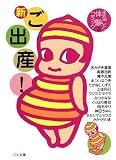 新ご出産! まるごと体験コミック (3) (ゴマ文庫)