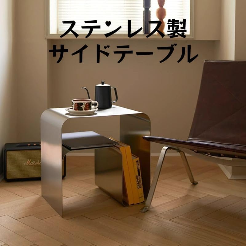 Amazon｜ステンレス製サイドテーブル シルバー 北欧風 モダンデザイン