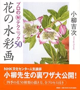 本の花の水彩画 プロの秘テクニック50の表紙