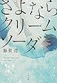 さよならクリームソーダ (文春文庫 ぬ 2-2)