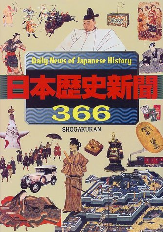 日本歴史新聞366
