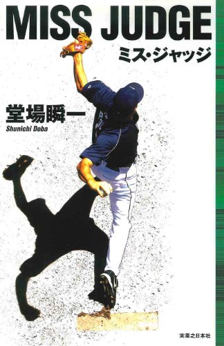 ミス・ジャッジ (Jノベル・コレクション)