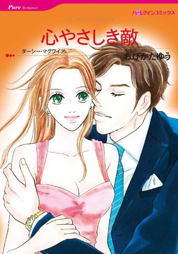 心やさしき敵 ハーレクインコミックス