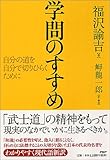 福沢諭吉 おすすめランキング 608作品 ブクログ