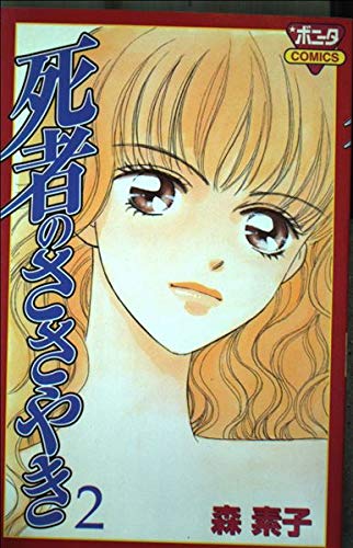 死者のささやき 2 (ボニータコミックス)