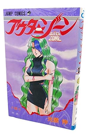 アウターゾーン 13巻』｜感想・レビュー - 読書メーター