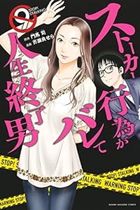 ストーカー行為がバレて人生終了男（９） (マガジンポケットコミックス)