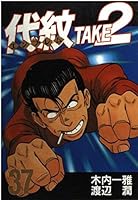 TAKE2 (37) Daimon (Young Magazine Comics) (1998) ISBN: 4063367533 [Japanese Import] 4063367533 Book Cover