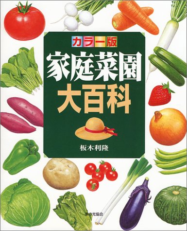 カラー版 家庭菜園大百科