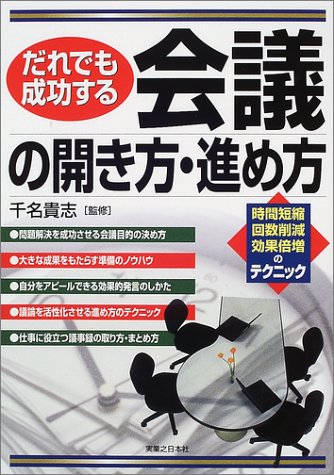 だれでも成功する会議の開き方・進め方 (実日ビジネス)