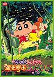 映画クレヨンしんちゃん 嵐を呼ぶジャングル [DVD]