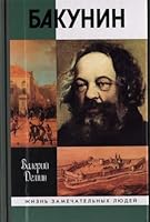 Бакунин 5235028813 Book Cover