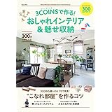 ３ＣОＩＮＳで作る！おしゃれインテリア＆魅せ収納 学研ムック