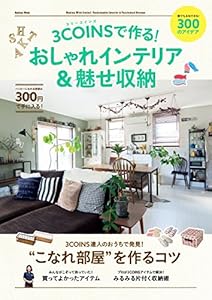 ３ＣОＩＮＳで作る！おしゃれインテリア＆魅せ収納 学研ムック