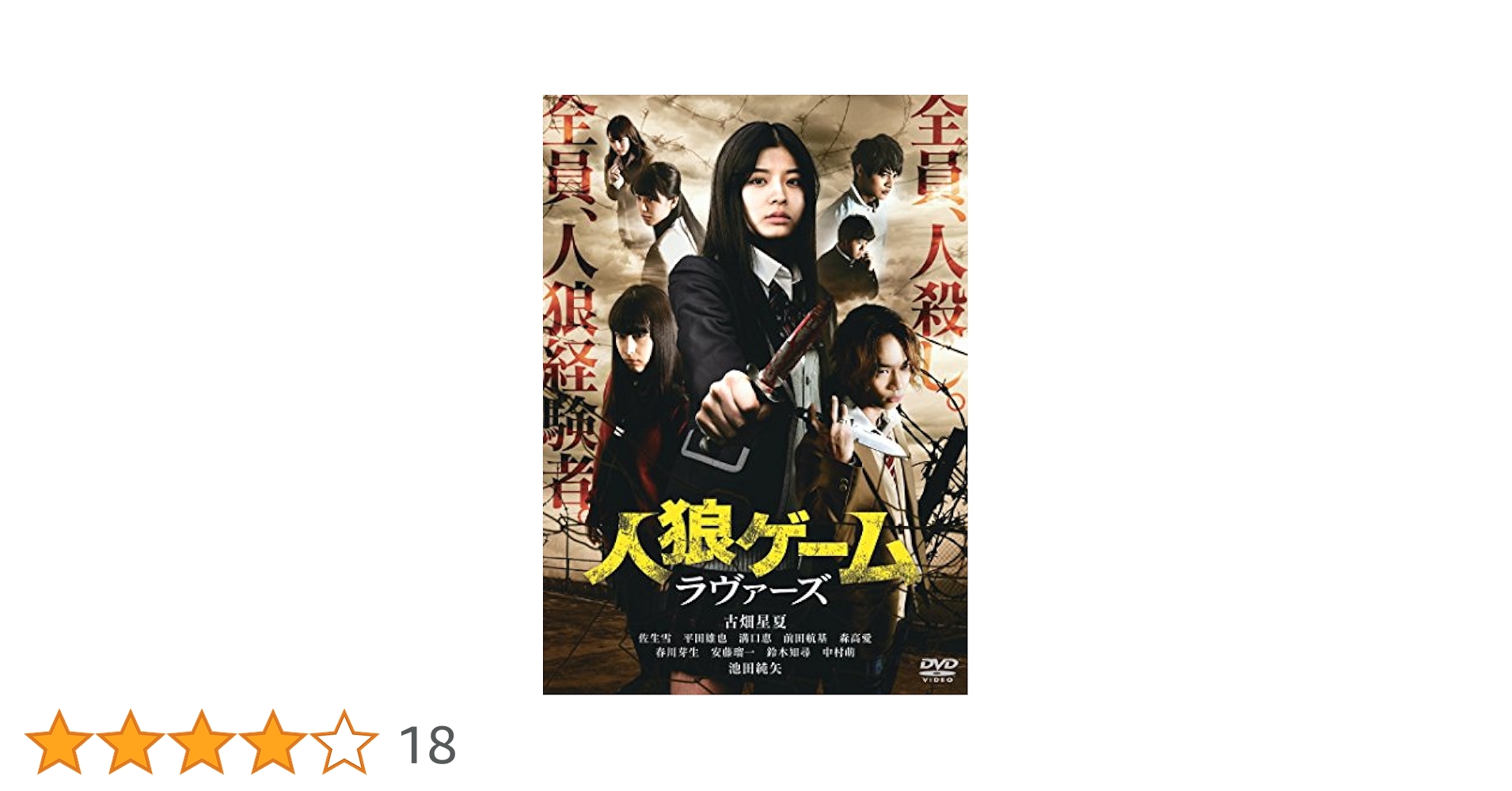 Amazon.co.jp: 人狼ゲーム ラヴァーズ [DVD] : 古畑星夏, 佐生雪