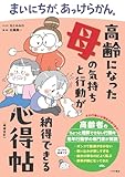まいにちが、あっけらかん。高齢になった母の気持ちと行動が納得できる心得帖【増補改訂】