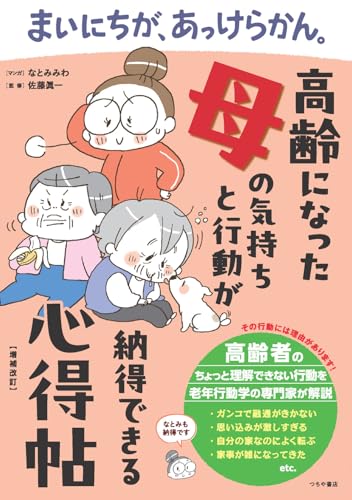 まいにちが、あっけらかん。高齢になった母の気持ちと行動が納得できる心得帖【増補改訂】