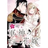 【単話】軍神の花嫁　第11話 (ＦＬＯＳ　ＣＯＭＩＣ)