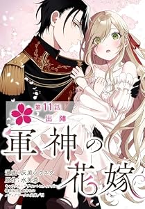 【単話】軍神の花嫁　第11話 (ＦＬＯＳ　ＣＯＭＩＣ)