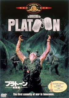 プラトーン 特別編 [DVD]