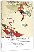经典阅读馆·语文新课标美读丛书:西游记(名家·名师导读 青少年美绘版) 7500142501 Book Cover