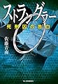 ストラングラー 死刑囚の告白 (ハルキ文庫 さ 26-2)