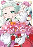 私が聖女?いいえ、悪役令嬢です!～なので、全員破滅は阻止させていただきます～ 8