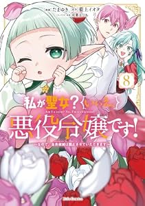 私が聖女？いいえ、悪役令嬢です！～なので、全員破滅は阻止させていただきます～ 8【電子限定おまけ付き】 (ライドコミックス)