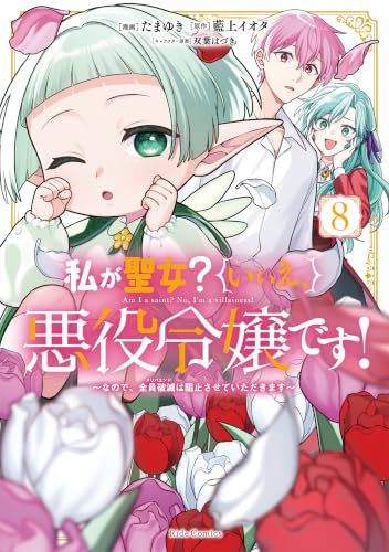 私が聖女？いいえ、悪役令嬢です！～なので、全員破滅は阻止させていただきます～ 8【電子限定おまけ付き】 (ライドコミックス)