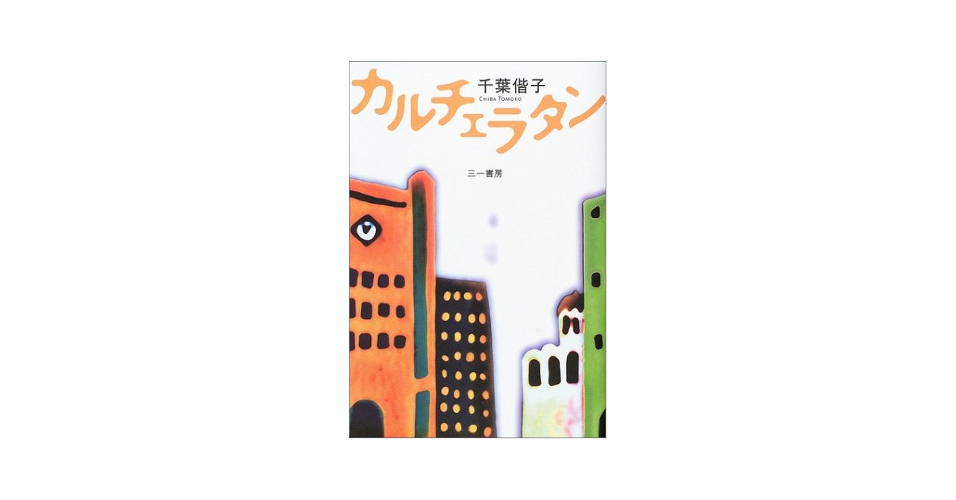 【中古】 カルチェラタン/三一書房/千葉偕子 中古】 カルチェラタン/三一書房/千葉偕子 カルチェラタン 中古
