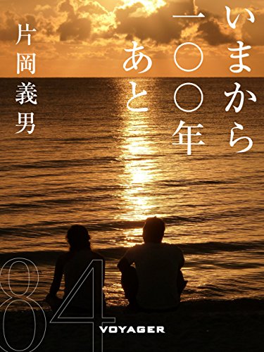 いまから一〇〇年あと (Japanese Edition) - 片岡義男
