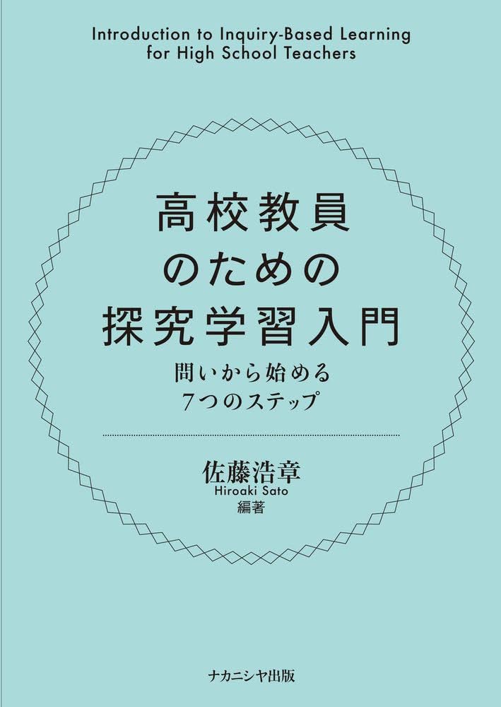高校教員のための探究学習入門―問いからはじめる7つのステップ | 佐藤