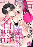 巨●ヤクザは名器お嬢の溺愛係～絶倫同士で求めあって…絶頂～(18) (TL★オトメチカ)