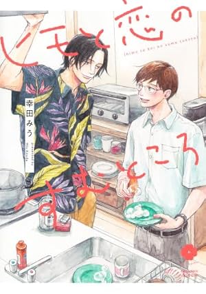 メロンの味 上 (H&C Comics ihr HertZシリーズ) | 絵津鼓 |本 | 通販
