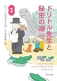 新訳　ドリトル先生と秘密の湖 新訳ドリトル先生 (角川文庫)