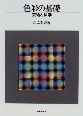 色彩の基礎―芸術と科学