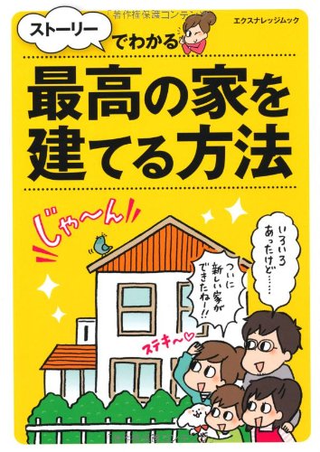 ストーリーでわかる最高の家を建てる方法 (エクスナレッジムック)