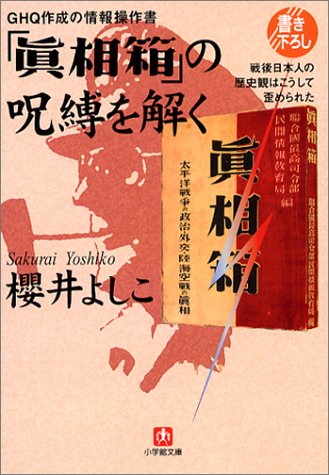 GHQ作成の情報操作書「真相箱」の呪縛を解く―戦後日本人の歴史観はこう GHQ作成の情報操作書「真相箱」の呪縛を解く―戦後日本人の歴史観はこう
