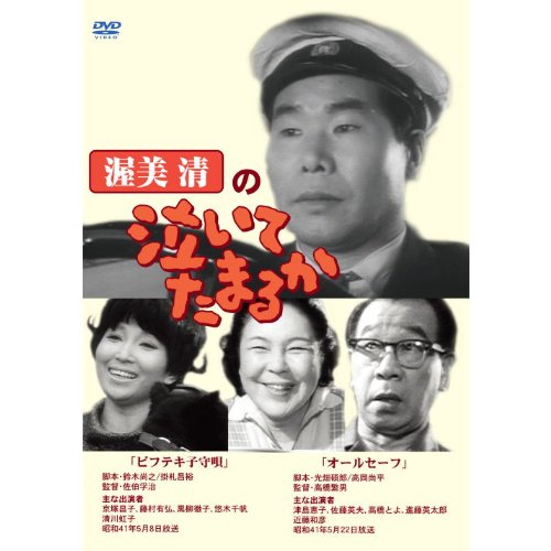Amazon Com 渥美清の泣いてたまるか 2話収録 ビフテキ子守唄 オールセーフ Dvsr 39 Dvd Movies Tv