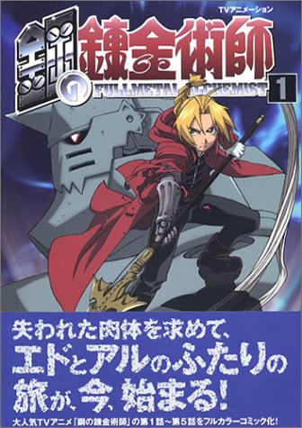 Tvアニメーション 鋼の錬金術師 1 Sbアニメコミック 有限会社イズ 本 通販 Amazon