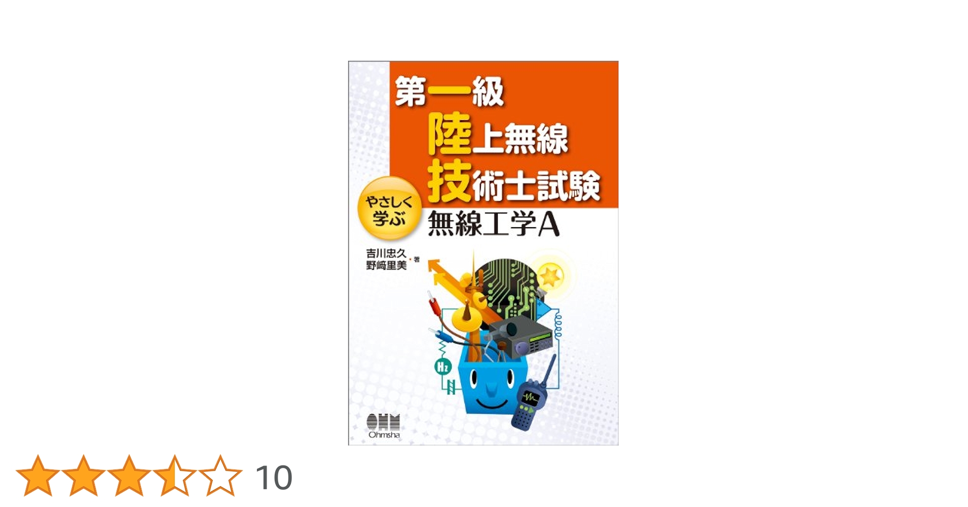 【中古】第1級陸上無線技術士の参考書セット 第一級陸上無線技術士 試験参考書 4冊セット 吉川忠久 合格済み