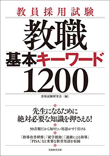 PDFダウンロード 教員採用試験 教職 基本キーワード1200 バイ